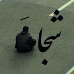 محمد بصيري - @mohammad_basiri_5246 - Instagram