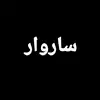 𝐒𝐚𝐫𝐰𝐚𝐫-/ ساروار - @mohammed__sarwar - TikTok