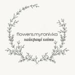 Квіти|Миронівка - @flowers.myronivka - Instagram