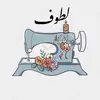 لطوف - @nadalatif1 - TikTok