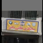 naderbirang - @nader_birang_tehran - Instagram