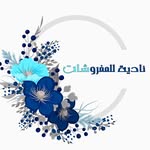 ناديه للمفروشات - @nadia_hand_made - Instagram