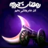 تيم رمضان - @najihaddad - TikTok
