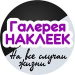 Наклейки на все случаи жизни - @galereya_nakleek - Instagram