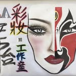 NaLa舞台彩妝makeup - @nanachung20 - Instagram