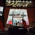 کبابی نگین شهر - @_negin.shahr_ - Instagram