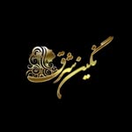 نگین شرق - @negin_shargh_naein - Instagram