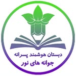دبستان پسرانه هوشمند جوانه‌های نور - @javanehayenoor - Instagram