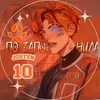 По заповедям Нила || Флуд 🦊 - @flood_of_god_neil - TikTok