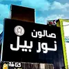 Noor belle salon - @noor.belle.salon - TikTok
