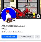Purinut Northao - Facebook