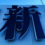 野良都民 - @noratomin - Instagram