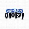 세상모든이야기 FAN - @yolandacunningham19881 - TikTok