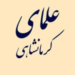 علمای کرمانشاهی - @olamay_kermanshahi - Instagram