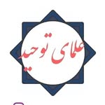 علمای توحید - @olamaye_tohid - Instagram