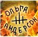 Ольга Андерсон - Facebook