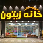 خانه‌ زیتون رودبار | زیتون•روغن‌زیتون•زیتون‌پرورده•سیرترشی - @olive.housee - Instagram