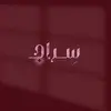 سـِراج | دعوات إلكترونية - @onlledesign - TikTok
