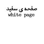 صفحه ی سفید - @page.white - Instagram