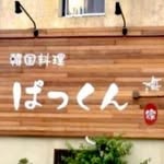 韓国料理　ぱっくん - @pakkun_gm - Instagram