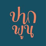 Pakpoon.official - ปากพูน - @pakpoon.official - Instagram