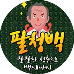 팔청백 - @palchungbak - Instagram
