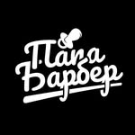 ПАПА БАРБЕР - @papa_barber_bobruisk - Instagram
