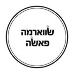 שווארמה פאשה אשדוד - @shawarma.pasha.ashdod - Instagram