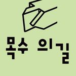 대구목공학원 '못 하나 없이' 원장 목수 의길 (木手 義拮) - @joiners_path - Instagram