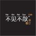 Pat Kin Pat Sun Cafe 不见不散茶餐厅 - Facebook