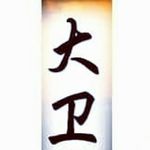 Tex Mahn - @david_patrick_hoyt - Instagram