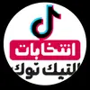 انتخابات التيك توك 2025 - @patrickmena31 - TikTok
