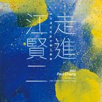 走進江賢二 - @into_paul_chiang - Instagram