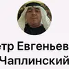 Петр Чаплинский399 - @peterchaplinskiy - TikTok