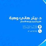 عيادة د/بيتر هاني للأسنان - @dr.peterwahba - Instagram