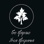 Το Πάρκο Πετρανά - @to.parko.petrana - Instagram