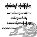 Soe Zin Phyoe - @phyoesoezin - Instagram