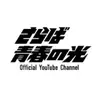 さらば青春の光 Fan - @pollystokes5 - TikTok