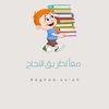 معاً لطريق النجاح - @raghdasalah5 - TikTok