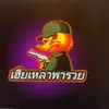 เฮียเหลาเหมาPG😎 - @ramonabradshaw19813 - TikTok