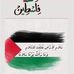 Randa Saber - Facebook