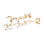 「みなと商事コインランドリー2」ドラマ公式🫧 - @tx_minasho - Instagram