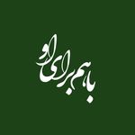 •|باهَــــمْ بَـرآیِ ا‌و|• - @bahambarayeoo - Instagram