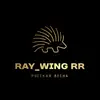 Ray_Wing RR - @ray_wing_rr - TikTok
