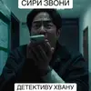 сири звони детективу хвану - @fast_robert - TikTok