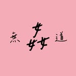 113東華英文電影語言與文化 《無姦道》 - @billy_and_roger - Instagram
