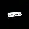 قصص رون - @ron_story11 - TikTok