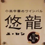 小皿中華のワインバル 悠龍～ユーロン～ - @kozaratyukanowainbaru_yu_ron - Instagram