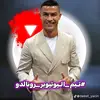 تيم بقاء رونالدو - @timmronaldo - TikTok