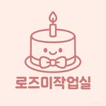 로즈미작업실♥︎대전토퍼 케이크토퍼 여행토퍼 기념일토퍼 생신토퍼 생일토퍼 젠더리빌토퍼 수능토퍼 - @roseme_topper - Instagram